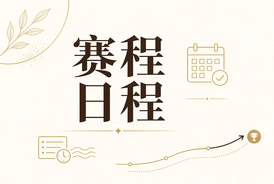 每日大赛赛事日程视觉