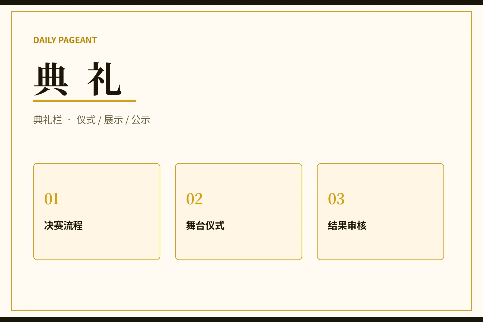 每日大赛典礼与综合展示视觉