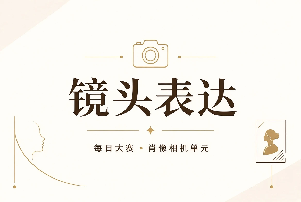 每日大赛镜头表现视觉